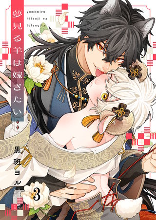 夢見る羊は嫁ぎたい3