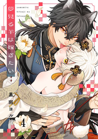 夢見る羊は嫁ぎたい4