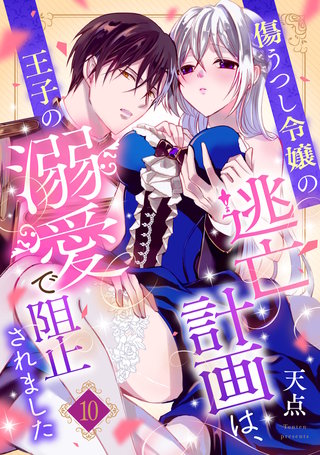 傷うつし令嬢の逃亡計画は、王子の溺愛で阻止されました【分冊版】10話