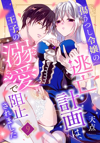 傷うつし令嬢の逃亡計画は、王子の溺愛で阻止されました【分冊版】9話