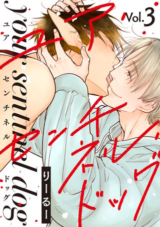 ユア・センチネル・ドッグ 分冊版(3)