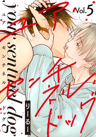 ユア・センチネル・ドッグ 分冊版(5)