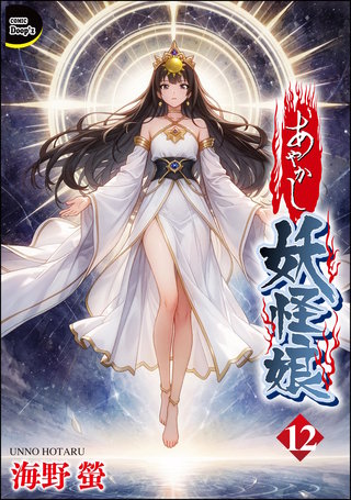 あやかし妖怪娘（分冊版）【第12話】