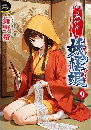 あやかし妖怪娘（分冊版）【第9話】