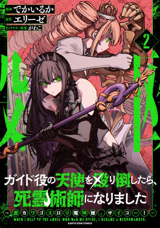 ガイド役の天使を殴り倒したら、死霊術師になりました　～激カワゴスロリ魔神様、サイコー！～(2)【電子書店共通特典イラスト付】