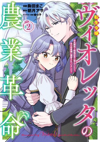 転生令嬢ヴィオレッタの農業革命　美食探究と領地改革に励んでいたら、氷の侯爵様に溺愛されていました？(2)【電子書店共通特典イラスト付】