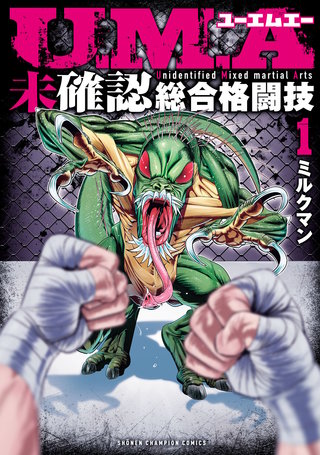 U.M.A～未確認総合格闘技～