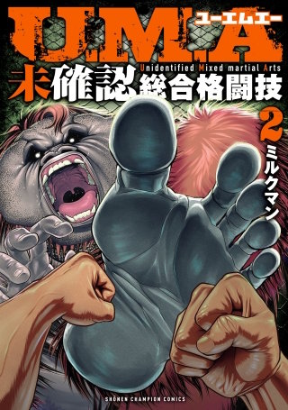 U.M.A～未確認総合格闘技～(2)