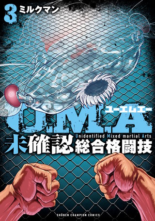 U.M.A～未確認総合格闘技～(3)