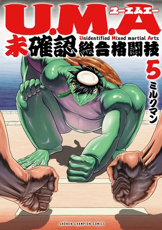 U.M.A～未確認総合格闘技～(5)