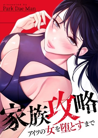 家族攻略～アイツの女を堕とすまで～【タテヨミ】