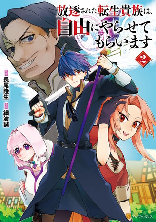 放逐された転生貴族は、自由にやらせてもらいます(2)