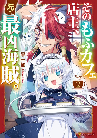 そのもふカフェ店主、元・最凶海賊。(2)
