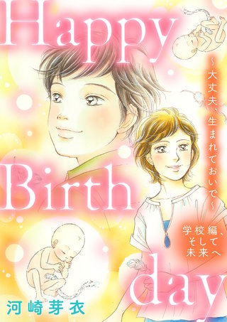 Happy Birthday～大丈夫、生まれておいで～学校編、そして未来へ(1)