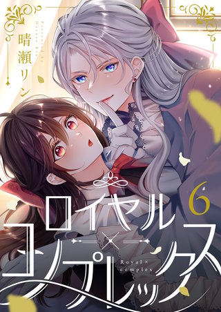 ロイヤル×コンプレックス 6巻