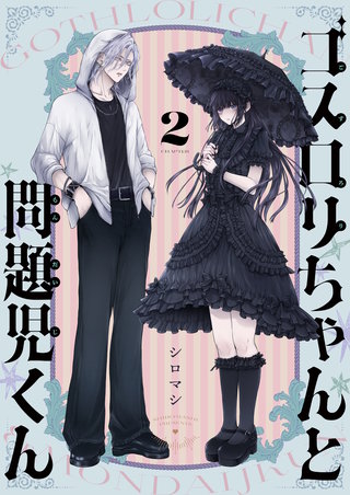 ゴスロリちゃんと問題児くん 2巻