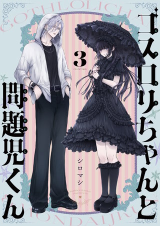 ゴスロリちゃんと問題児くん 3巻