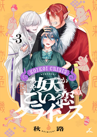 妖こい恋クライシス【電子単行本】 3巻