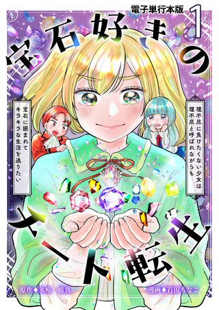 宝石好きのチート転生～理不尽に負けたくない少女は理不尽と呼ばれながらも宝石に囲まれてキラキラな生活を送りたい～【電子単行本版】