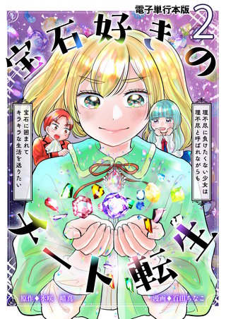 宝石好きのチート転生～理不尽に負けたくない少女は理不尽と呼ばれながらも宝石に囲まれてキラキラな生活を送りたい～【電子単行本版】(2)