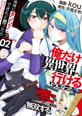 地球にダンジョンができたと思ったら俺だけ異世界へ行けるようになった～地球にはないジョブシステムと神獣になった飼い猫の力で二つの世界を行き来しながら無双する～【電子単行本版】(2)