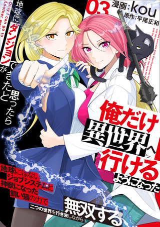 地球にダンジョンができたと思ったら俺だけ異世界へ行けるようになった～地球にはないジョブシステムと神獣になった飼い猫の力で二つの世界を行き来しながら無双する～【電子単行本版】(3)