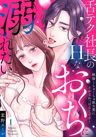 【ラブパルフェ】舌テク社長のHなおくちに溺れたい～絶倫くちゅくちゅ舐め愛にイかされっぱなしです！