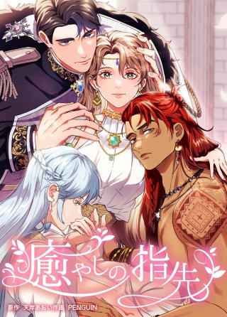 癒やしの指先（21） 第21話　整体師失格