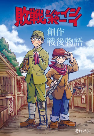 敗戦シャインボーイ