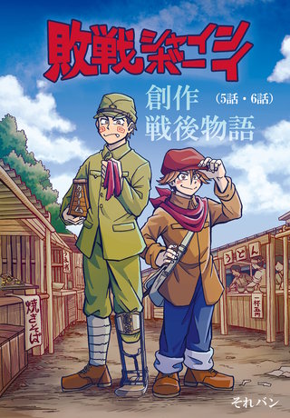 敗戦シャインボーイ(5話・6話)