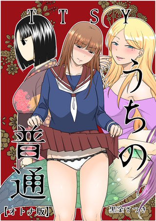 うちの普通【オトナ版】