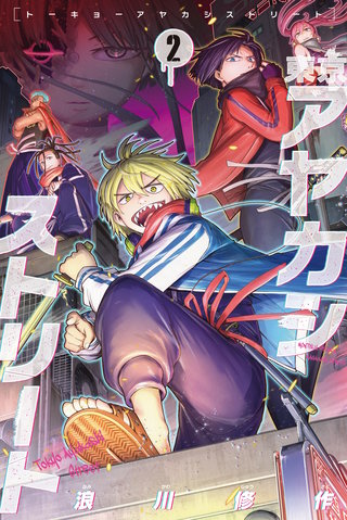 東京アヤカシストリート(2)