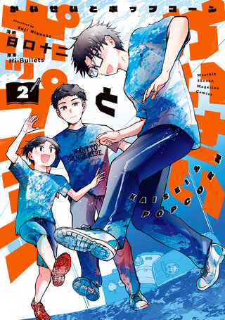 かいせいとポップコーン(2)