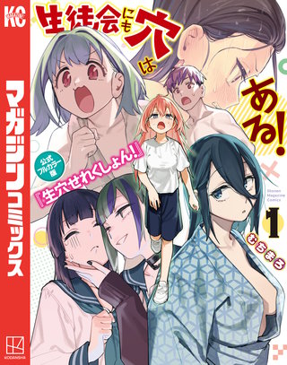 生徒会にも穴はある！ 公式フルカラー版『生穴せれくしょん！』