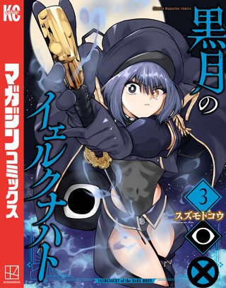 黒月のイェルクナハト(3)