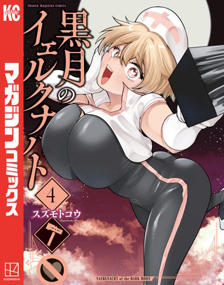 黒月のイェルクナハト(4)