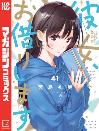 3巻無料】彼女、お借りします 34巻｜まんが王国