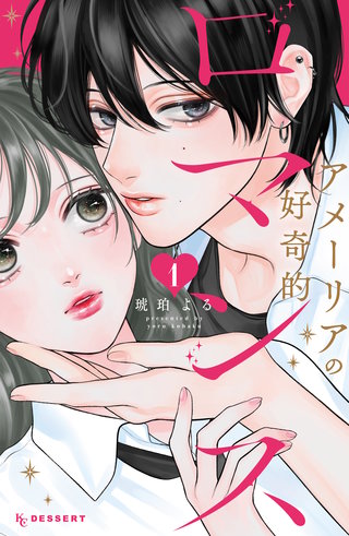 アメーリアの好奇的ロマンス