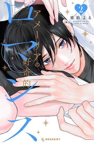 アメーリアの好奇的ロマンス(2)