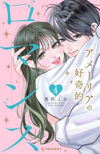 アメーリアの好奇的ロマンス(4)