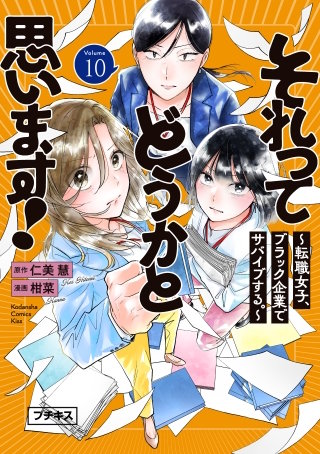 それってどうかと思います！～転職女子、ブラック企業でサバイブする。～ プチキス(10)