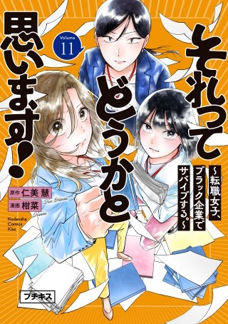 それってどうかと思います！～転職女子、ブラック企業でサバイブする。～ プチキス(11)