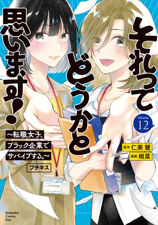 それってどうかと思います！～転職女子、ブラック企業でサバイブする。～ プチキス(12)