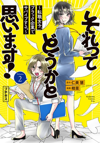 それってどうかと思います！～転職女子、ブラック企業でサバイブする。～ プチキス(2)