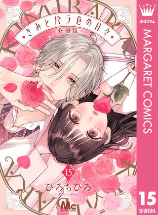 きみとバラ色の日々 分冊版 15