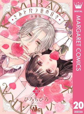きみとバラ色の日々 分冊版 20