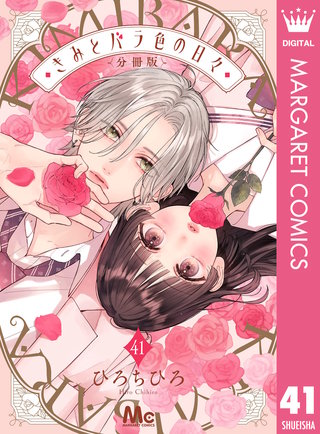 きみとバラ色の日々 分冊版 41