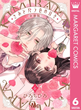 きみとバラ色の日々 分冊版 6