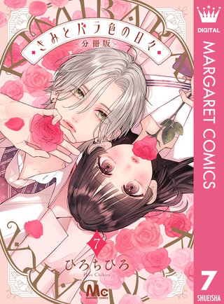 きみとバラ色の日々 分冊版 7