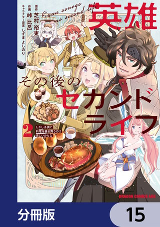 英雄その後のセカンドライフ　しかし子供に料理を振る舞うのは楽しいかもな【分冊版】　15